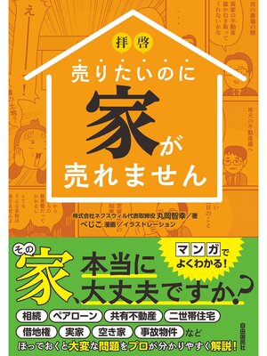 cover image of 拝啓 売りたいのに家が売れません